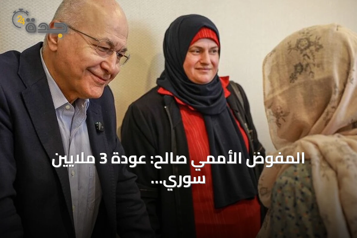 المفوض الأممي صالح: عودة 3 ملايين سوري منذ ديسمبر 2024 دليل على تصميمهم على إعادة بناء البلاد