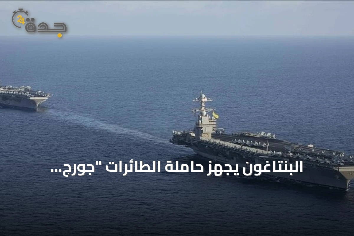 البنتاغون يجهز حاملة الطائرات "جورج واشنطن" للانتشار في الشرق الأوسط 1 البنتاغون يجهز حاملة الطائرات “جورج واشنطن” للانتشار في الشرق الأوسط