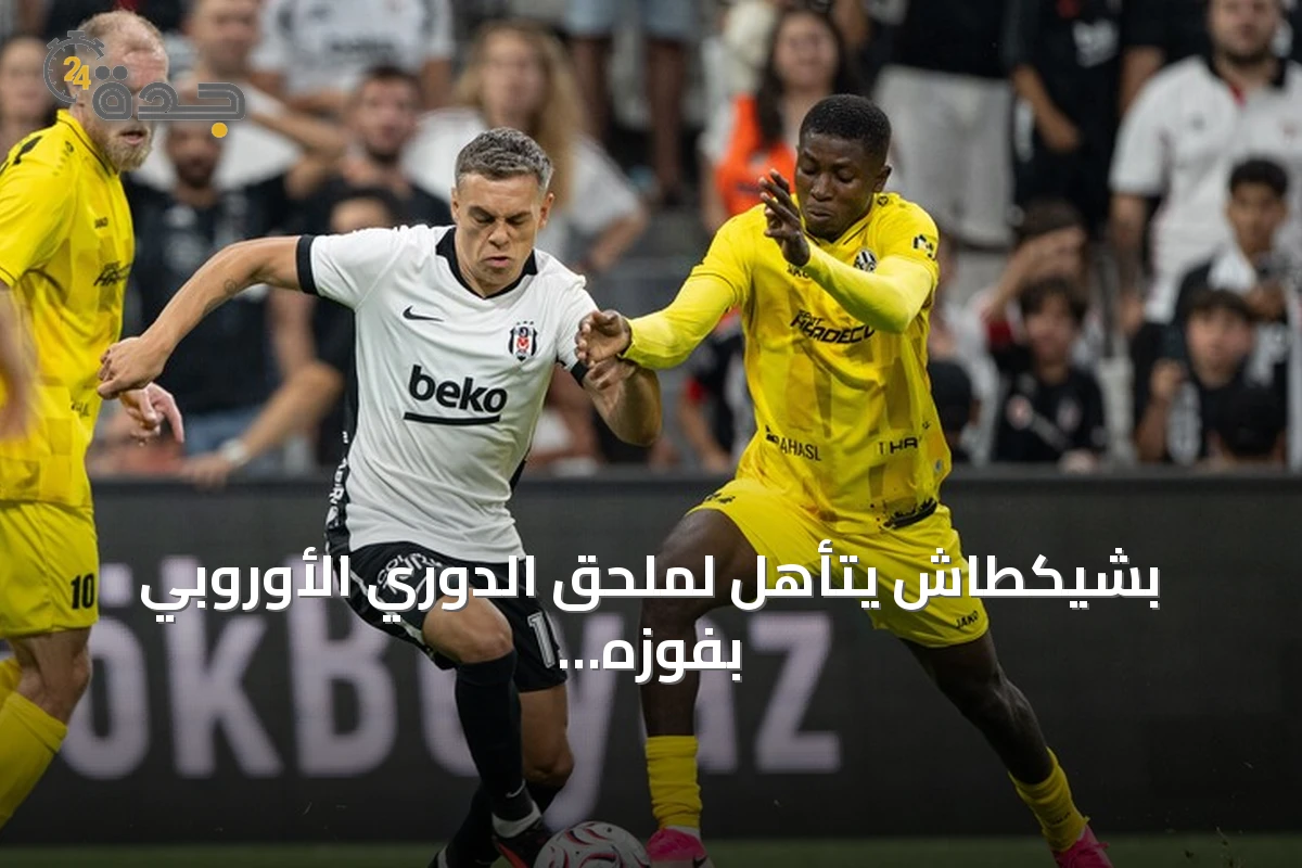 بشيكطاش يتأهل لملحق الدوري الأوروبي بفوزه الثاني على هراديتس كرالوفيه 1 بشيكطاش يتأهل لملحق الدوري الأوروبي بفوزه الثاني على هراديتس كرالوفيه