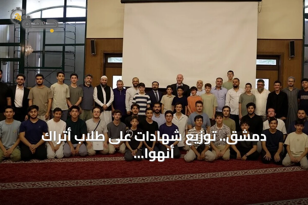 دمشق.. توزيع شهادات على طلاب أتراك أنهوا برنامجاً لتعليم العربية في مخيم مشترك