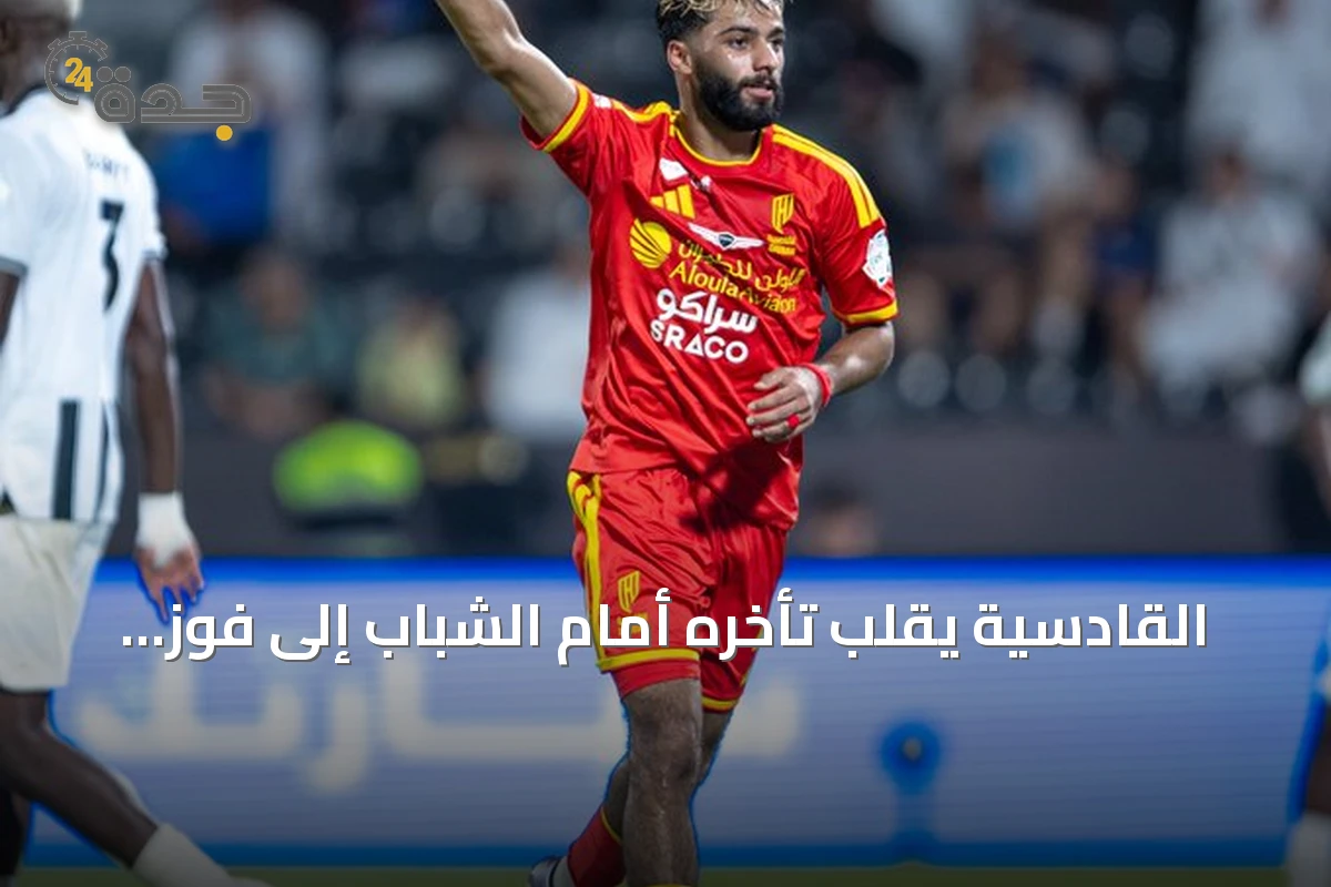القادسية يقلب تأخره أمام الشباب إلى فوز بثلاثية في افتتاح دوري روشن