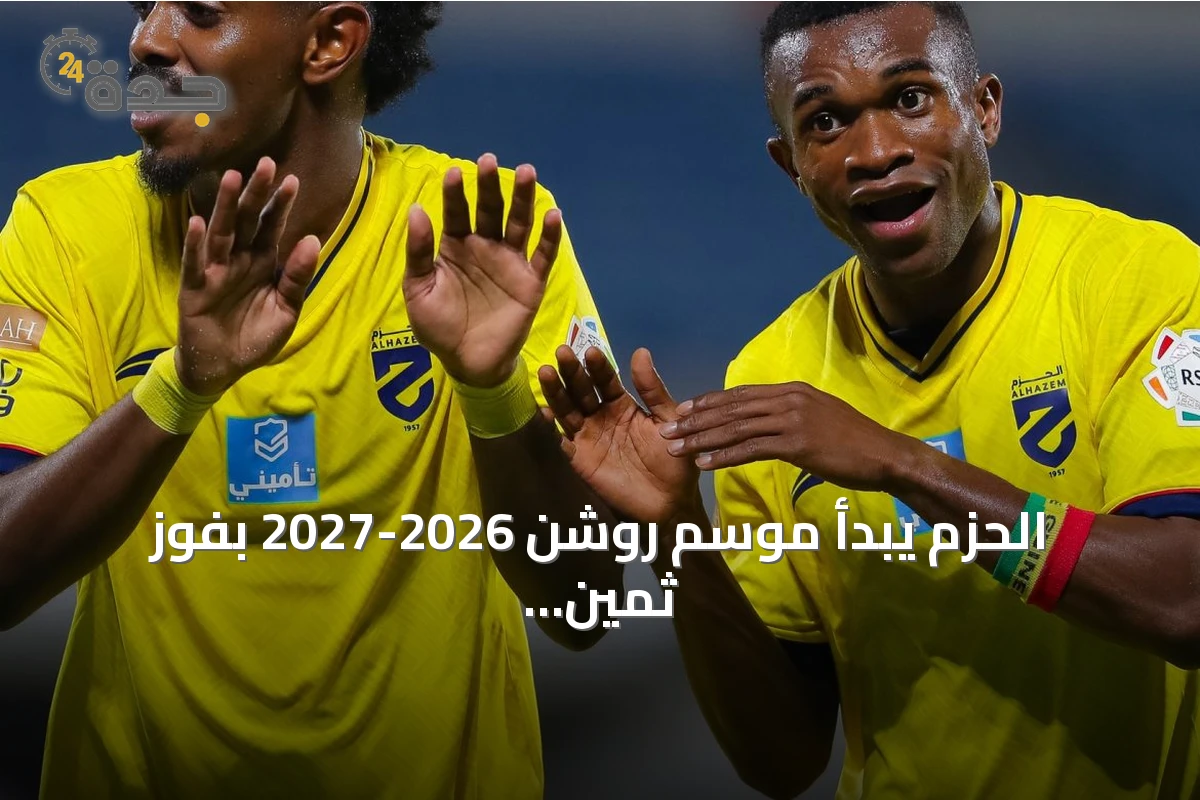 الحزم يبدأ موسم روشن 2026-2027 بفوز ثمين على أبها في جدة