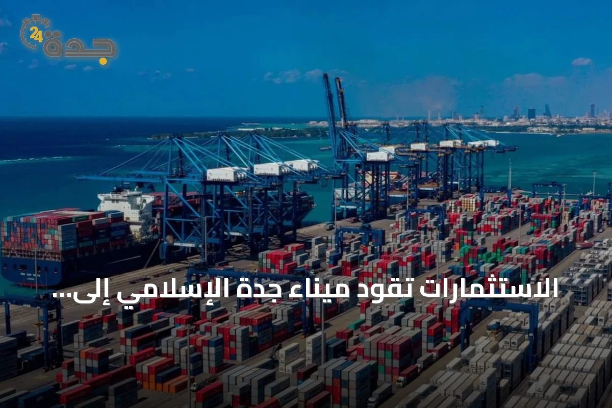 الاستثمارات تقود ميناء جدة الإسلامي إلى إنجاز غير مسبوق في مناولة الحاويات