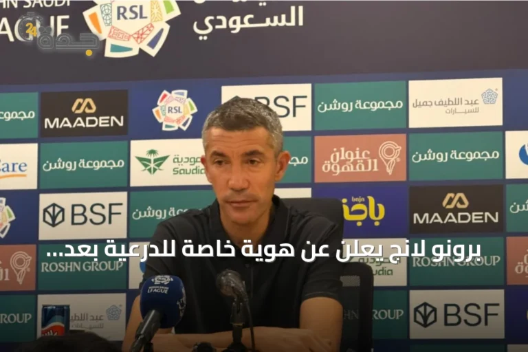 برونو لانج يعلن عن هوية خاصة للدرعية بعد خسارة أول مباراة في دوري روشن
