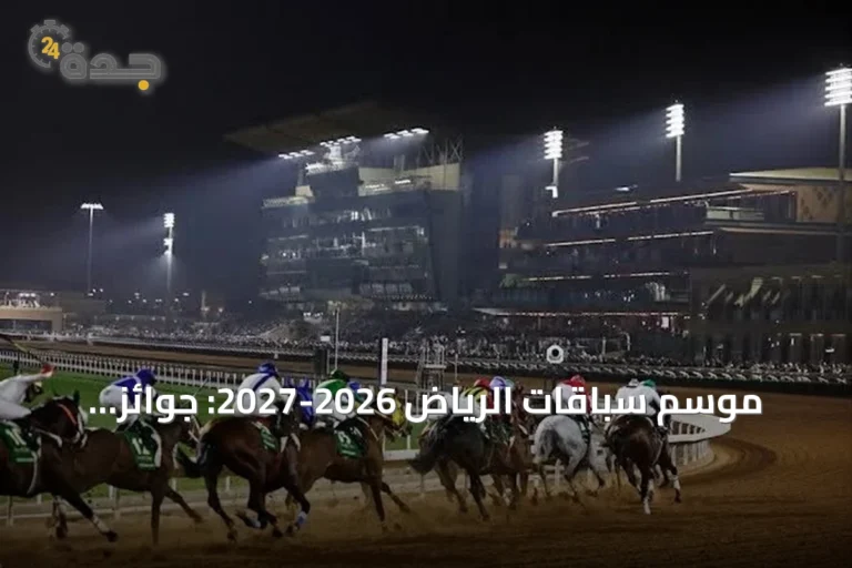 موسم سباقات الرياض 2026-2027: جوائز مرتفعة وتصنيفات متقدمة لدعم التنافسية