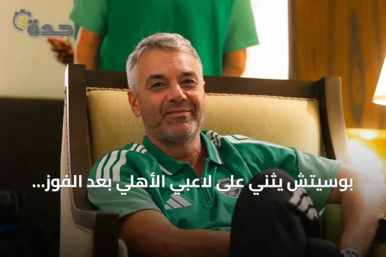 بوسيتش يثني على لاعبي الأهلي بعد الفوز على الدرعية ويشيد بأداء توني