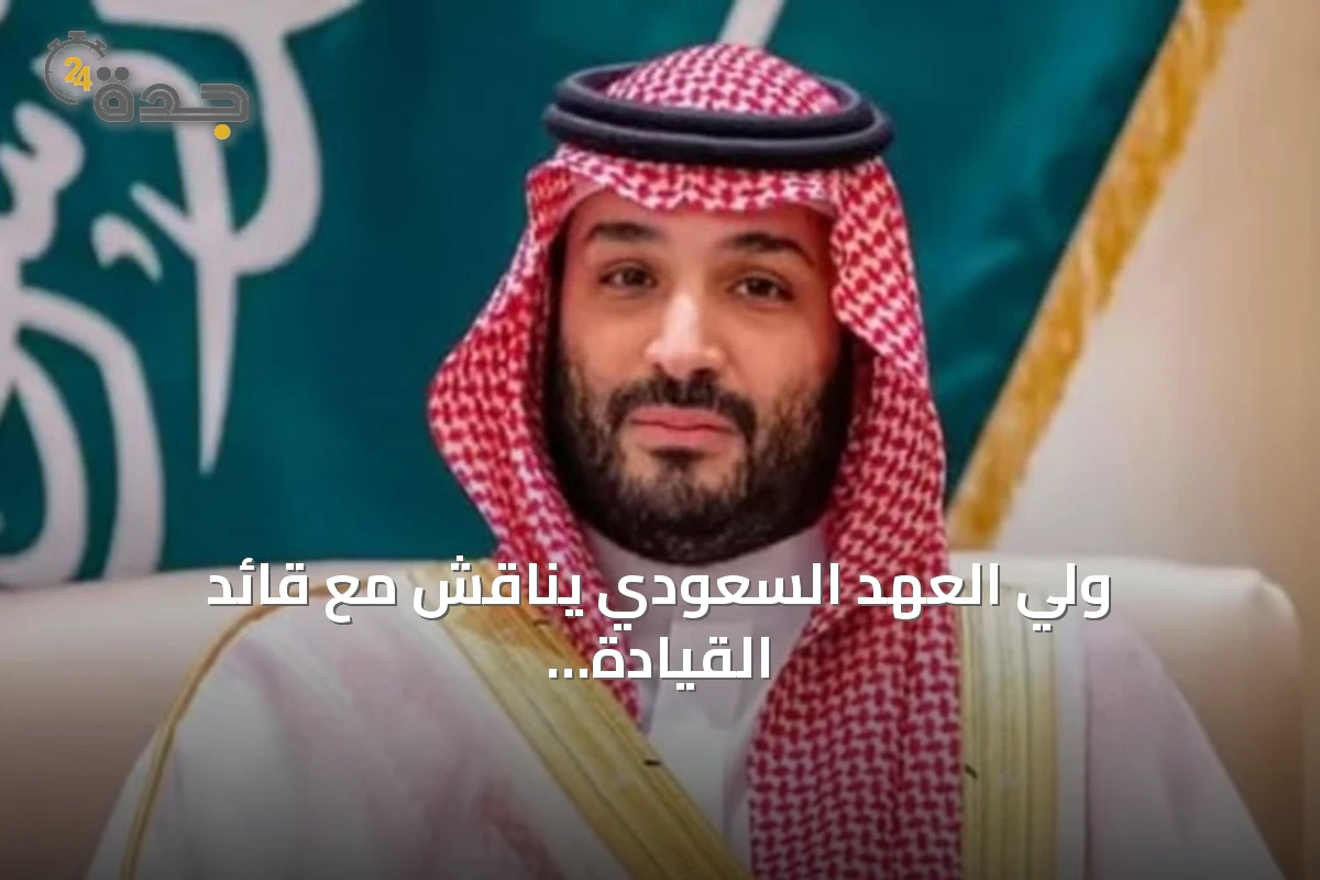 ولي العهد السعودي يناقش مع قائد القيادة المركزية الأمريكية التعاون الدفاعي وتطورات المنطقة