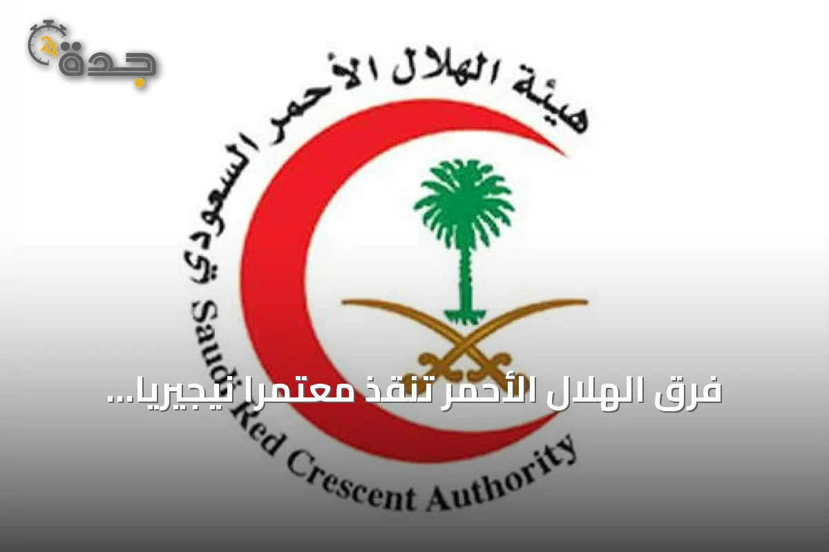 فرق الهلال الأحمر تنقذ معتمرًا نيجيريًا من الموت بعد توقف قلبه في المسجد النبوي