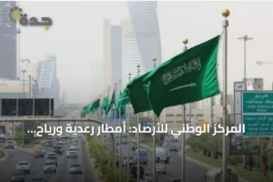 المركز الوطني للأرصاد: أمطار رعدية ورياح نشطة متوقعة غداً الجمعة على عدة مناطق 2 article 184863