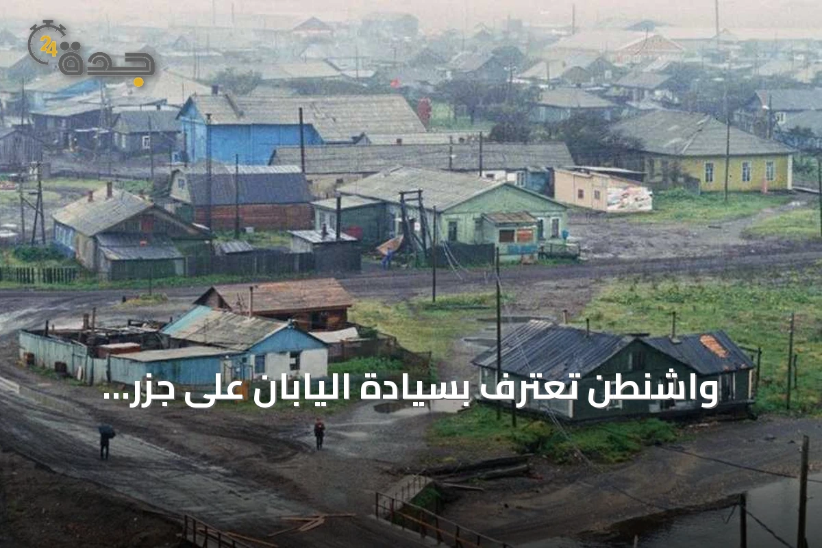 واشنطن تعترف بسيادة اليابان على جزر الكوريل المتنازع عليها مع روسيا