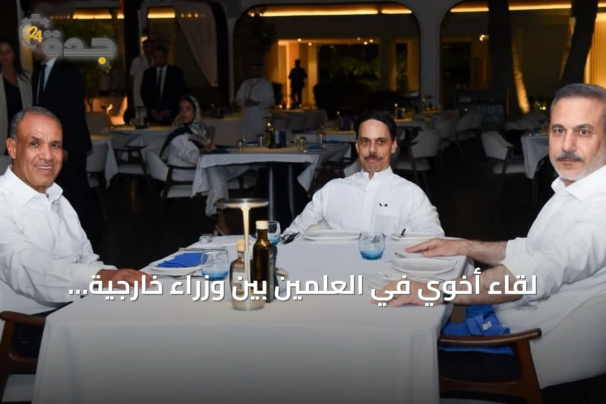 لقاء أخوي في العلمين بين وزراء خارجية السعودية ومصر وتركيا لبحث تطورات المنطقة