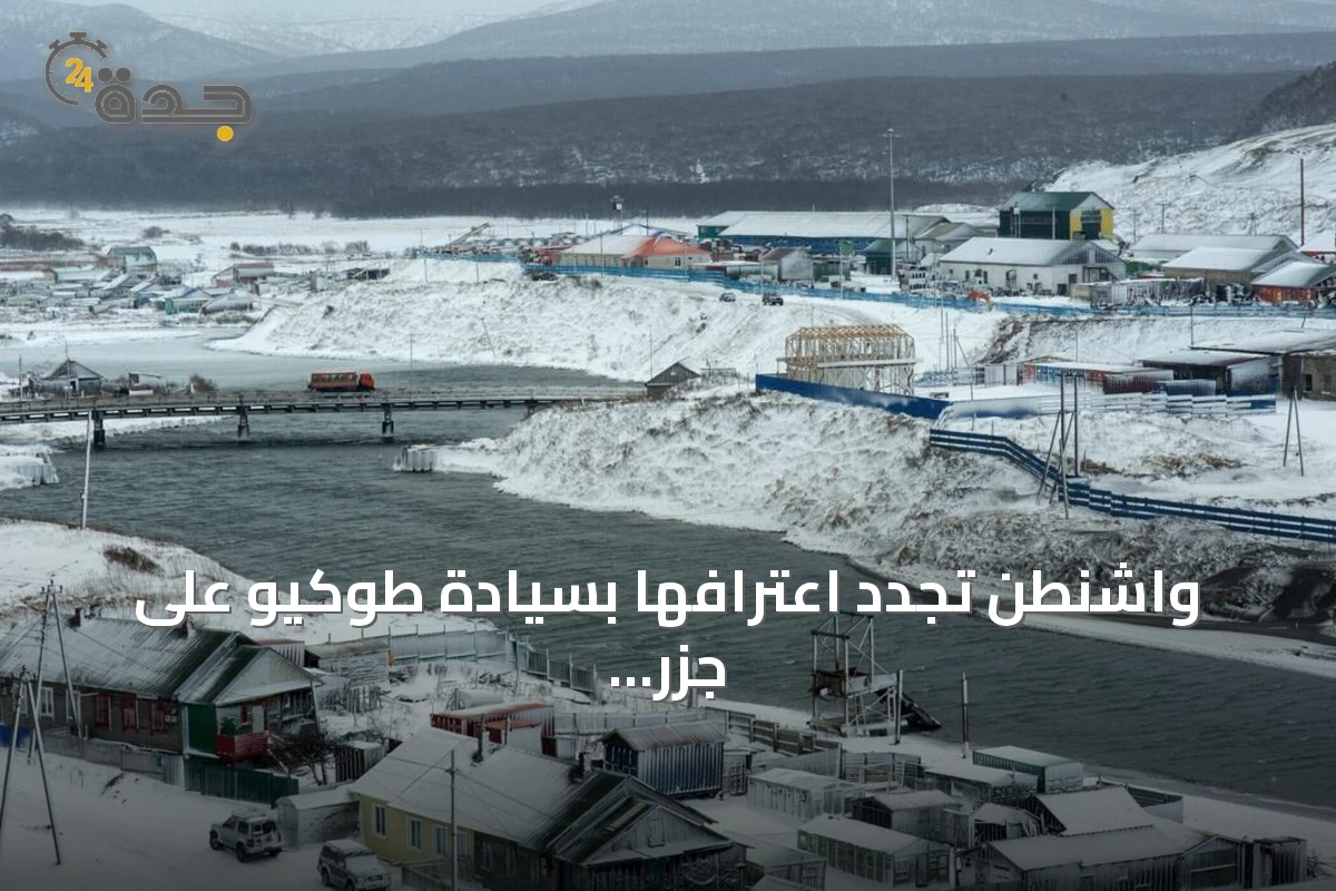 واشنطن تجدد اعترافها بسيادة طوكيو على جزر كوريل المتنازع عليها مع موسكو