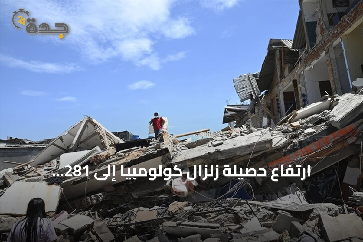 ارتفاع حصيلة زلزال كولومبيا إلى 281 قتيلاً و3971 مصاباً