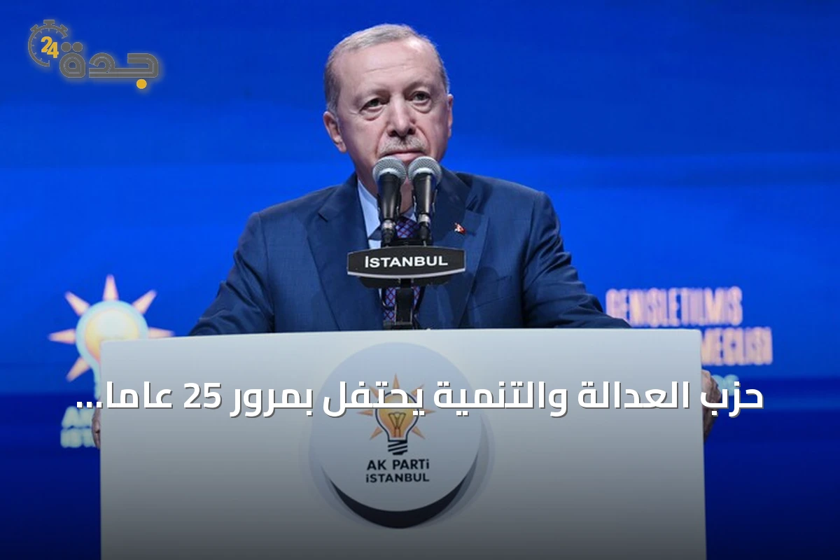 حزب العدالة والتنمية يحتفل بمرور 25 عاماً على تأسيسه.. مسيرة من الصدارة السياسية في تركيا