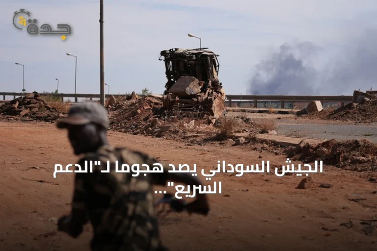 الجيش السوداني يصد هجوما لـ"الدعم السريع" على منطقتي جبل هشابة وأم عردة بشمال كردفان