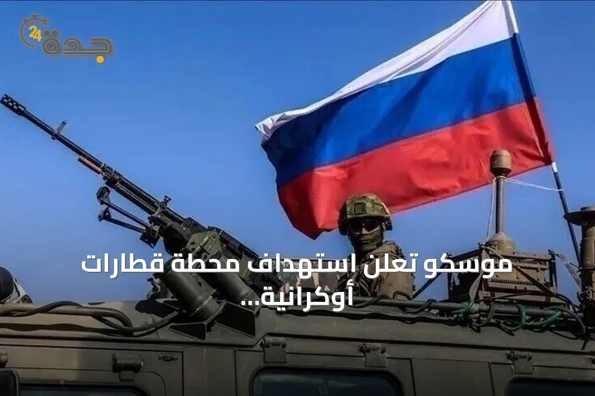 موسكو تعلن استهداف محطة قطارات أوكرانية وقاطرتين في البحر الأسود