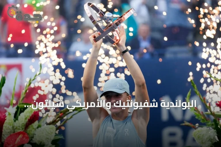 البولندية شفيونتيك والأمريكي شيلتون يحرزان لقبي تورنتو المفتوحة للتنس