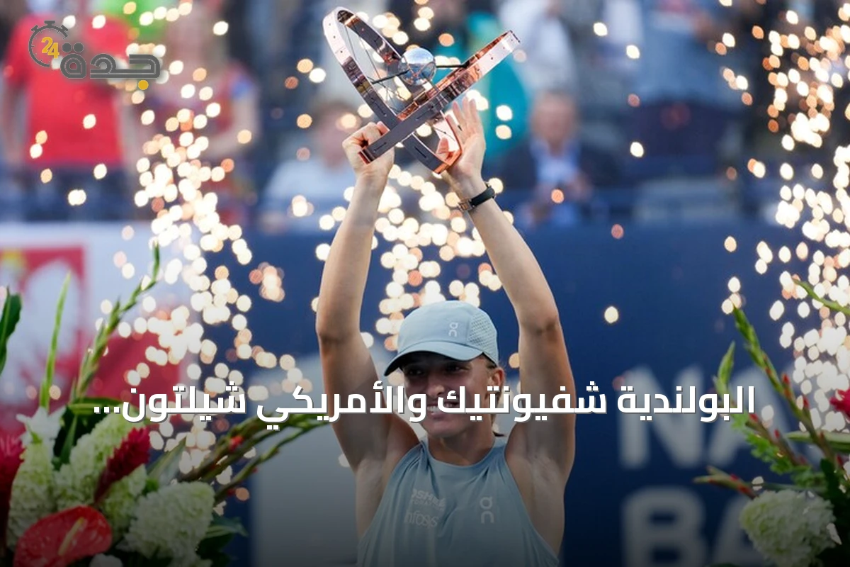 البولندية شفيونتيك والأمريكي شيلتون يحرزان لقبي تورنتو المفتوحة للتنس