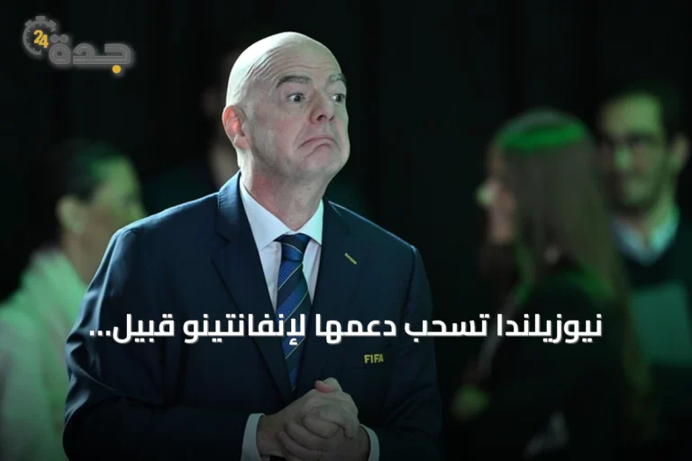 نيوزيلندا تسحب دعمها لإنفانتينو قبيل انتخابات رئاسة الفيفا