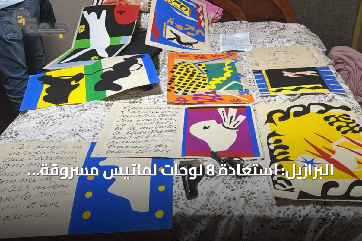 البرازيل: استعادة 8 لوحات لماتيس مسروقة من مكتبة في ساو باولو وتوقيف مشتبه به
