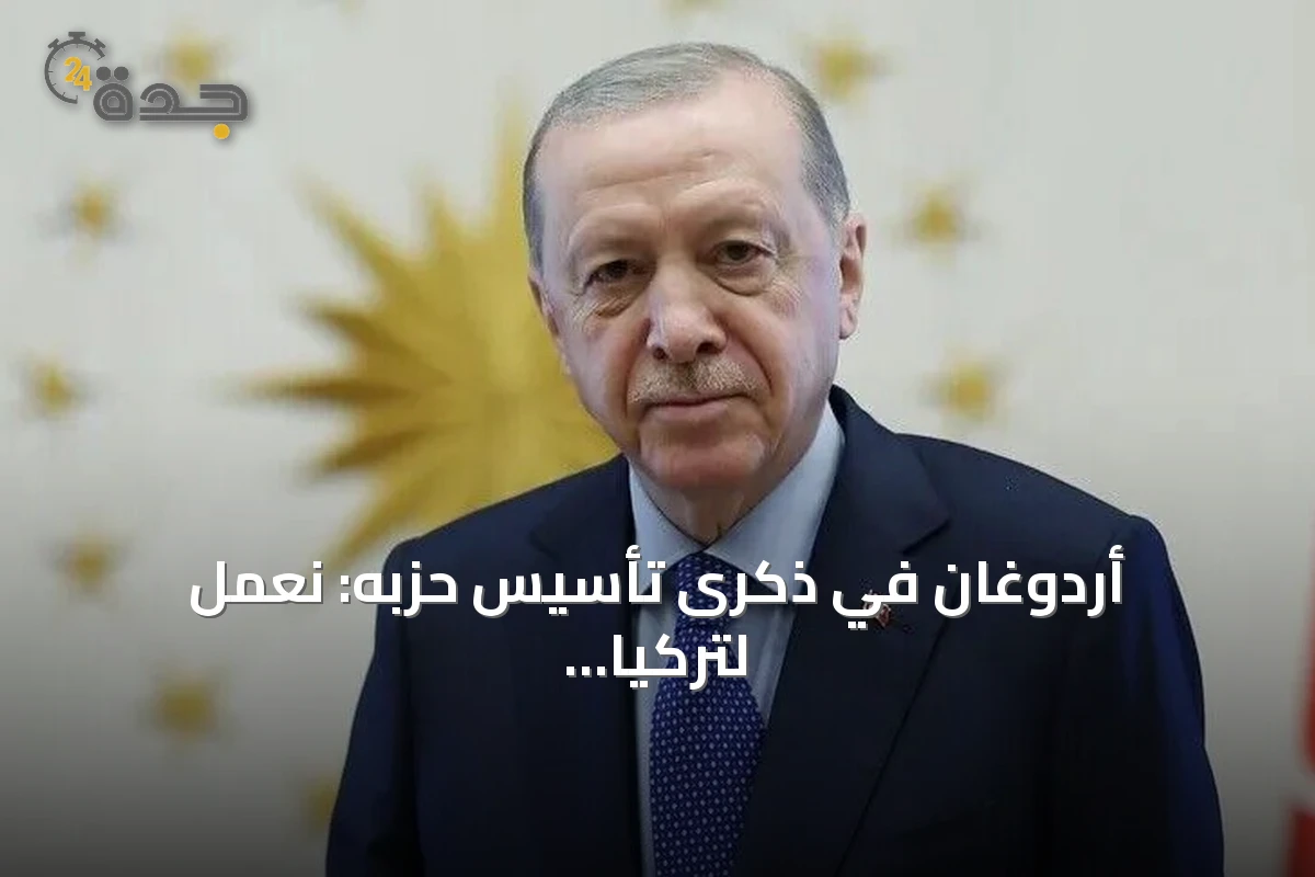 أردوغان في ذكرى تأسيس حزبه: نعمل لتركيا ديمقراطية قوية واقتصاد منتج وتكنولوجيا رائدة