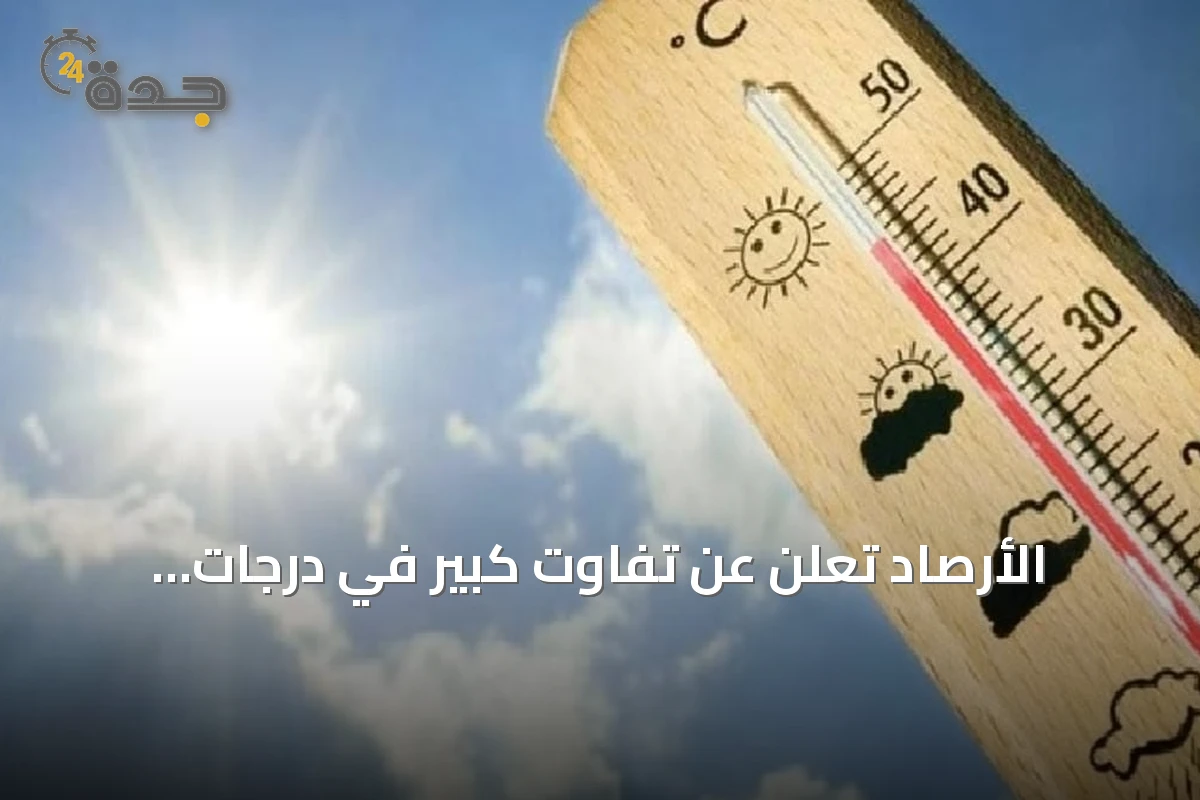 الأرصاد تعلن عن تفاوت كبير في درجات الحرارة بين مدن المملكة اليوم