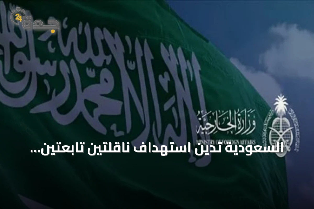 السعودية تدين استهداف ناقلتين تابعتين لأدنوك في مضيق هرمز وتصفه بالتصعيد الخطير