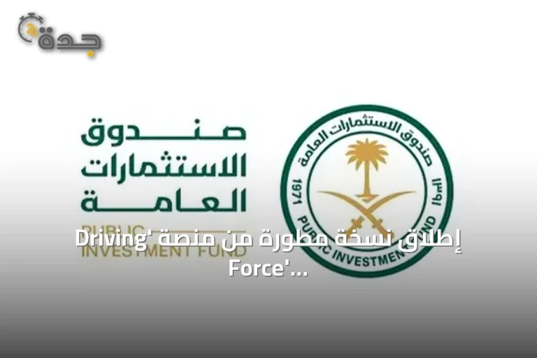 إطلاق نسخة مطوّرة من منصة 'Driving Force' التعليمية بدعم من صندوق الاستثمارات العامة وفورمولا إي