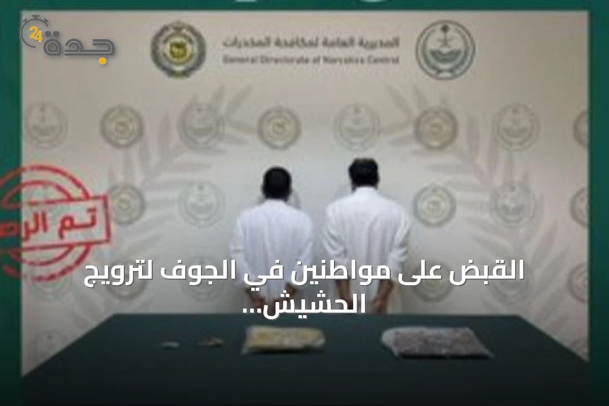 القبض على مواطنين في الجوف لترويج الحشيش المخدر