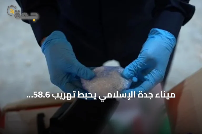 ميناء جدة الإسلامي يحبط تهريب 58.6 كيلوغرام من مخدر الشبو داخل أحذية