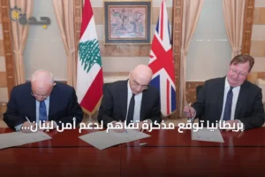بريطانيا توقّع مذكرة تفاهم لدعم أمن لبنان بـ16.3 مليون جنيه إسترليني 2 article 185856