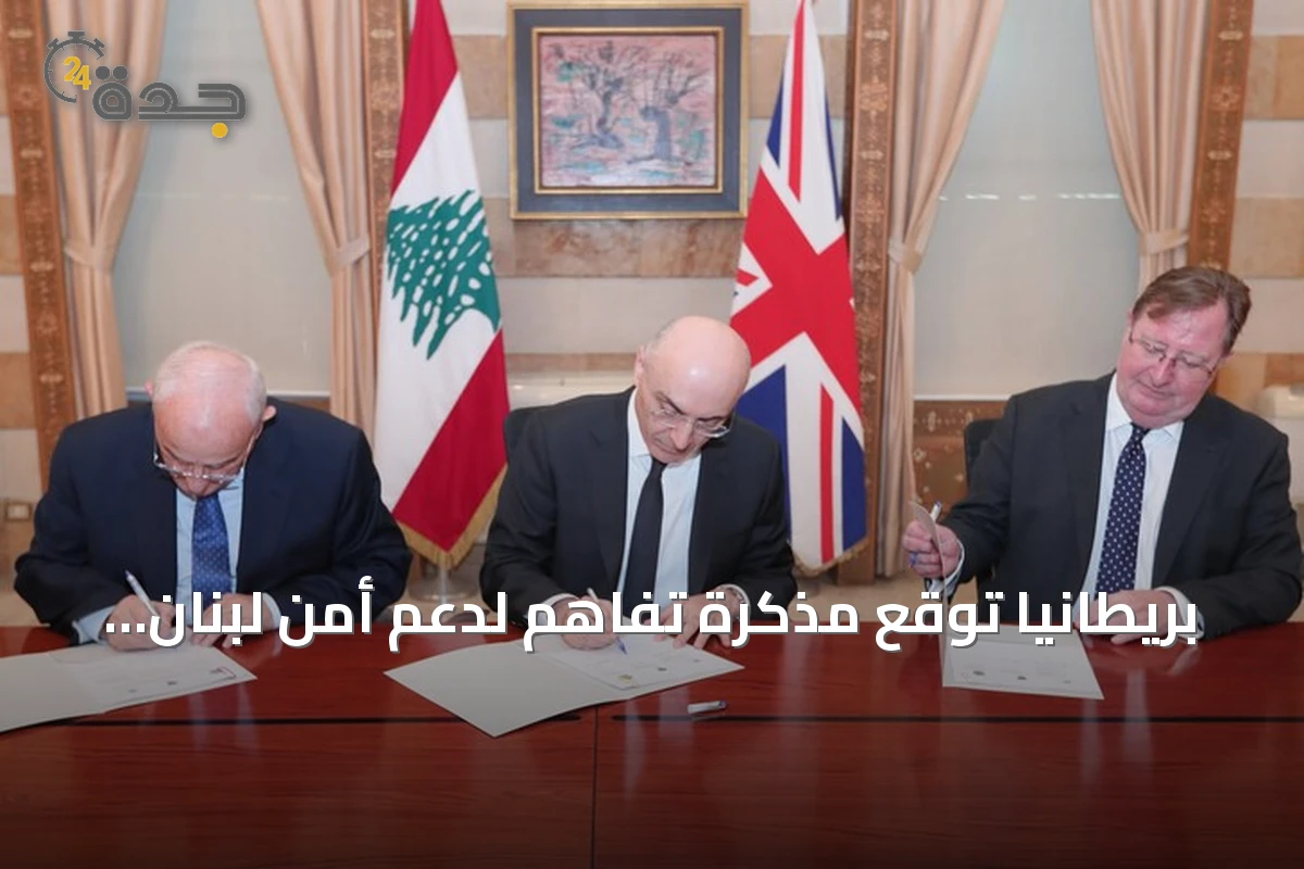 بريطانيا توقّع مذكرة تفاهم لدعم أمن لبنان بـ16.3 مليون جنيه إسترليني