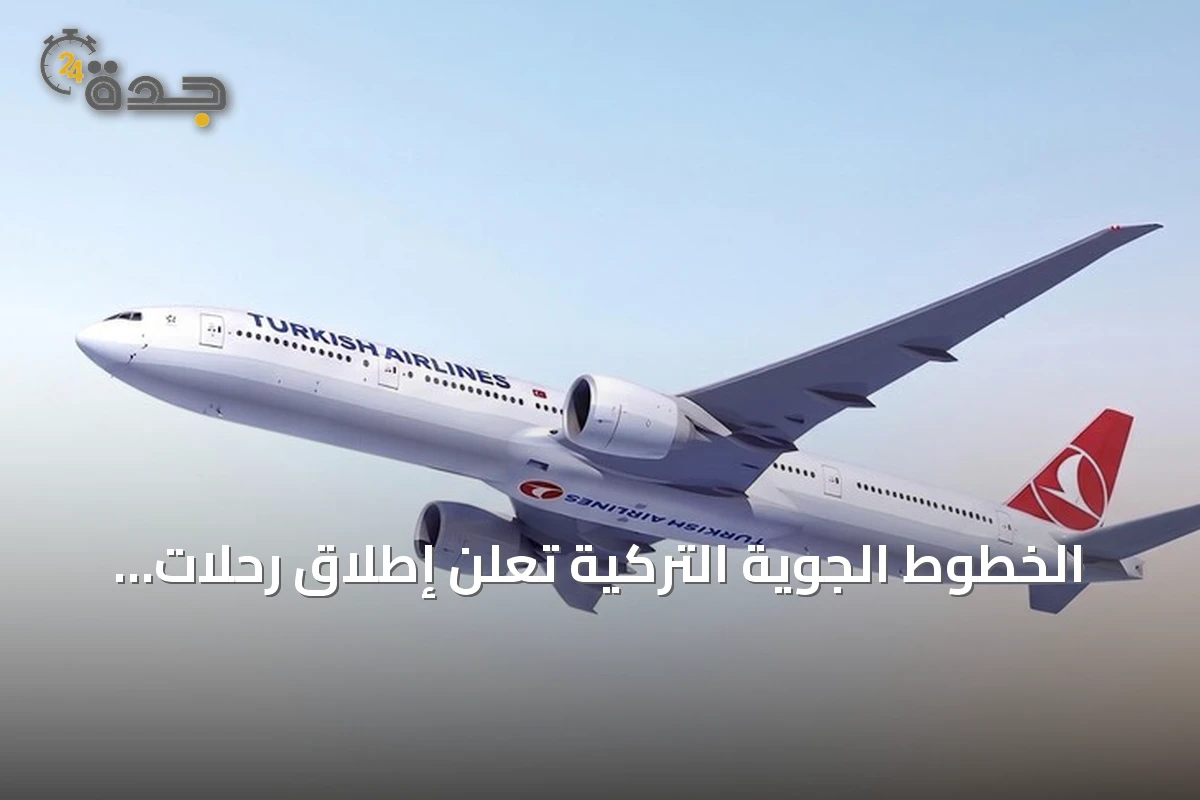 الخطوط الجوية التركية تعلن إطلاق رحلات مجدولة إلى تشنغدو الصينية