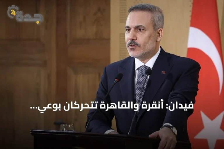 فيدان: أنقرة والقاهرة تتحركان بوعي المسؤولية التاريخية والجغرافية