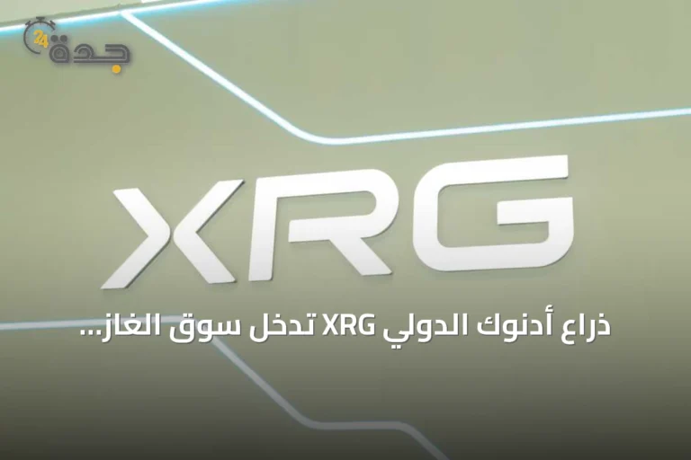 ذراع أدنوك الدولي XRG تدخل سوق الغاز الفنزويلي عبر امتياز حقل لوران البحري