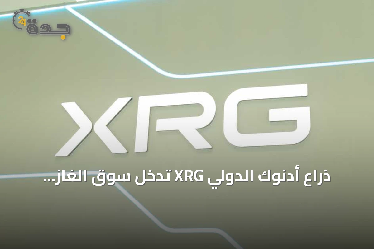 ذراع أدنوك الدولي XRG تدخل سوق الغاز الفنزويلي عبر امتياز حقل لوران البحري