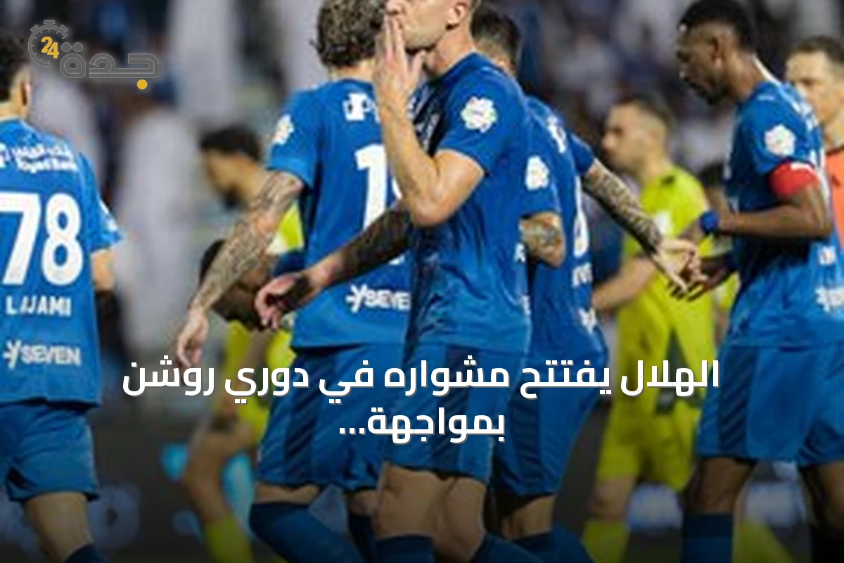 الهلال يفتتح مشواره في دوري روشن بمواجهة الفيصلي بتشكيلة متوقعة من إنزاغي