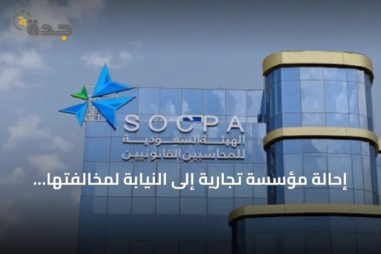 إحالة مؤسسة تجارية إلى النيابة لمخالفتها نظام مزاولة مهنة المحاسبة