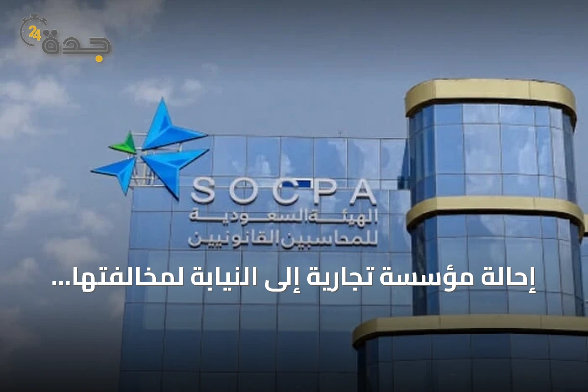 إحالة مؤسسة تجارية إلى النيابة لمخالفتها نظام مزاولة مهنة المحاسبة