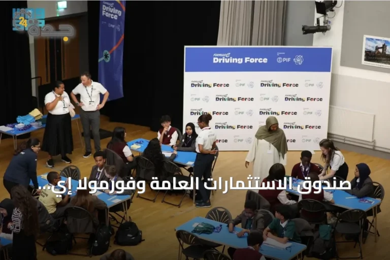 صندوق الاستثمارات العامة وفورمولا إي يطلقان نسخة موسعة من منصة Driving Force التعليمية