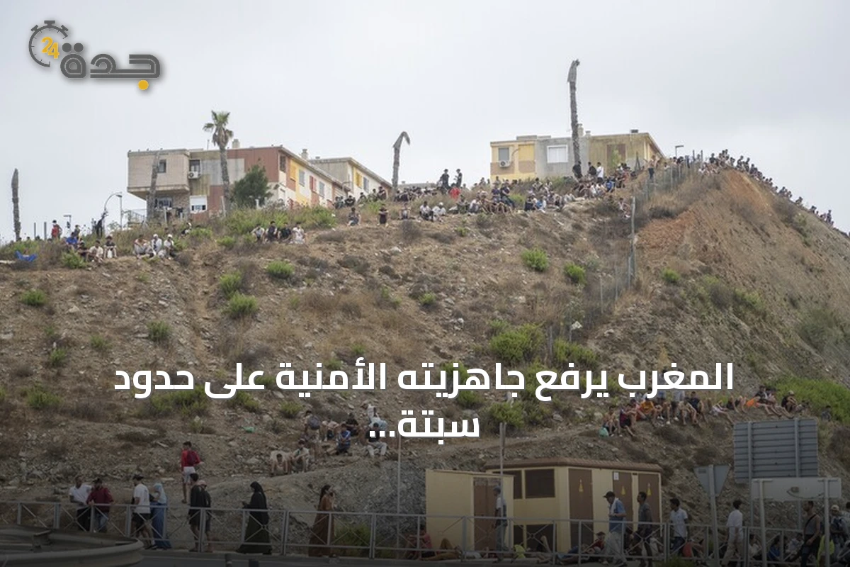 المغرب يرفع جاهزيته الأمنية على حدود سبتة تحسباً لدعوات اجتياح جماعي