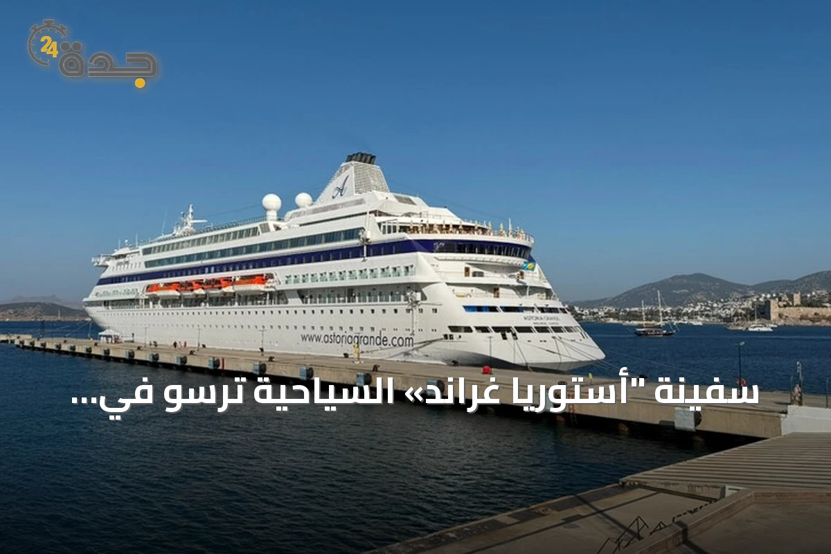 سفينة "أستوريا غراند» السياحية ترسو في بودروم وتستعد للتوجه إلى أنطاليا