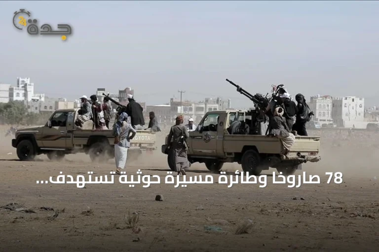 78 صاروخاً وطائرة مسيرة حوثية تستهدف الساحل الغربي لليمن