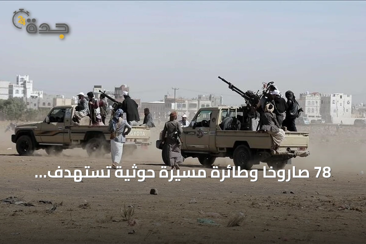 78 صاروخاً وطائرة مسيرة حوثية تستهدف الساحل الغربي لليمن