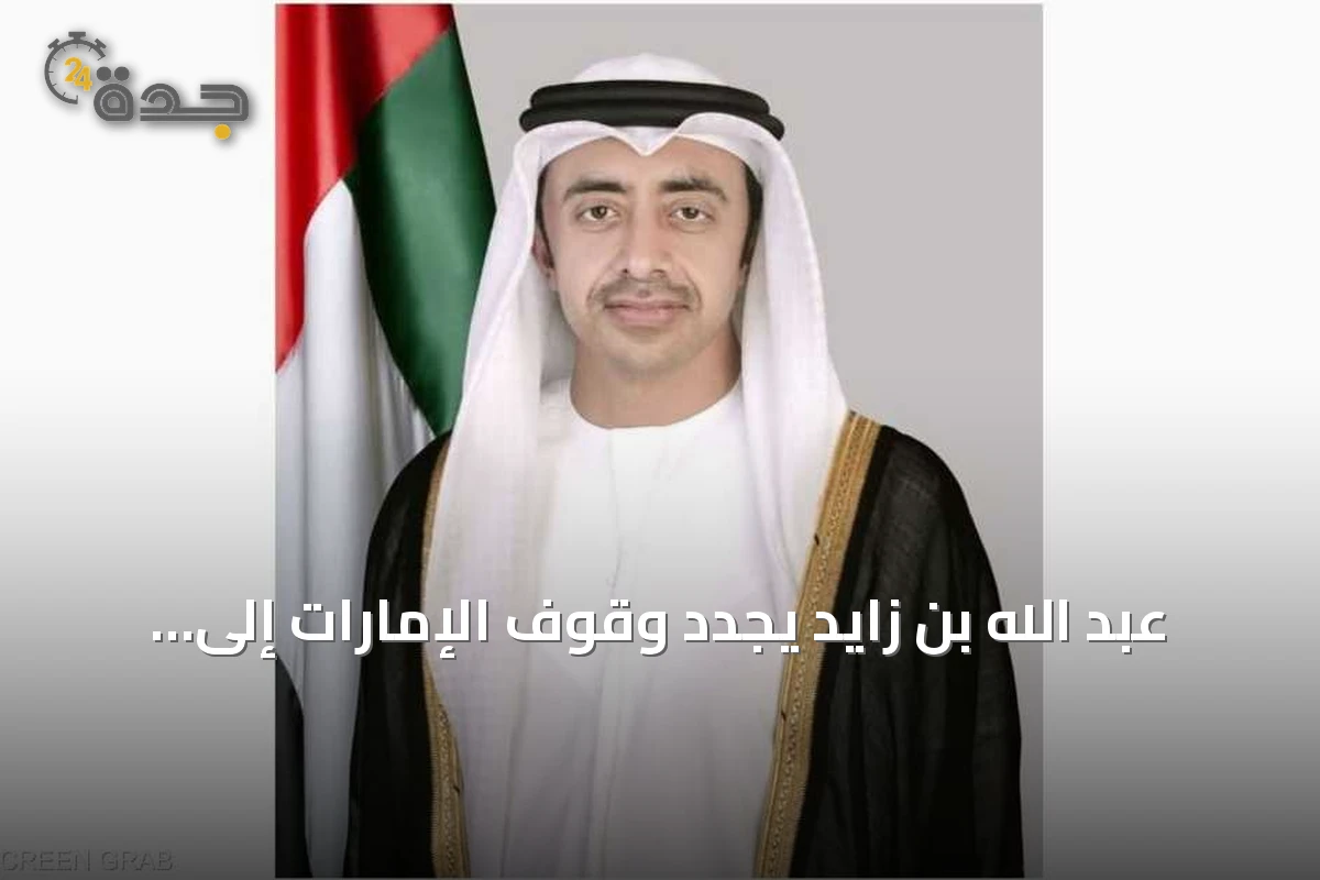 عبد الله بن زايد يجدد وقوف الإمارات إلى جانب الكويت في مواجهة الإرهاب
