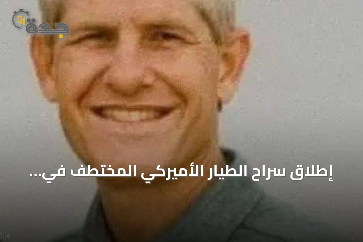 إطلاق سراح الطيار الأميركي المختطف في النيجر بعد أكثر من تسعة أشهر في الأسر