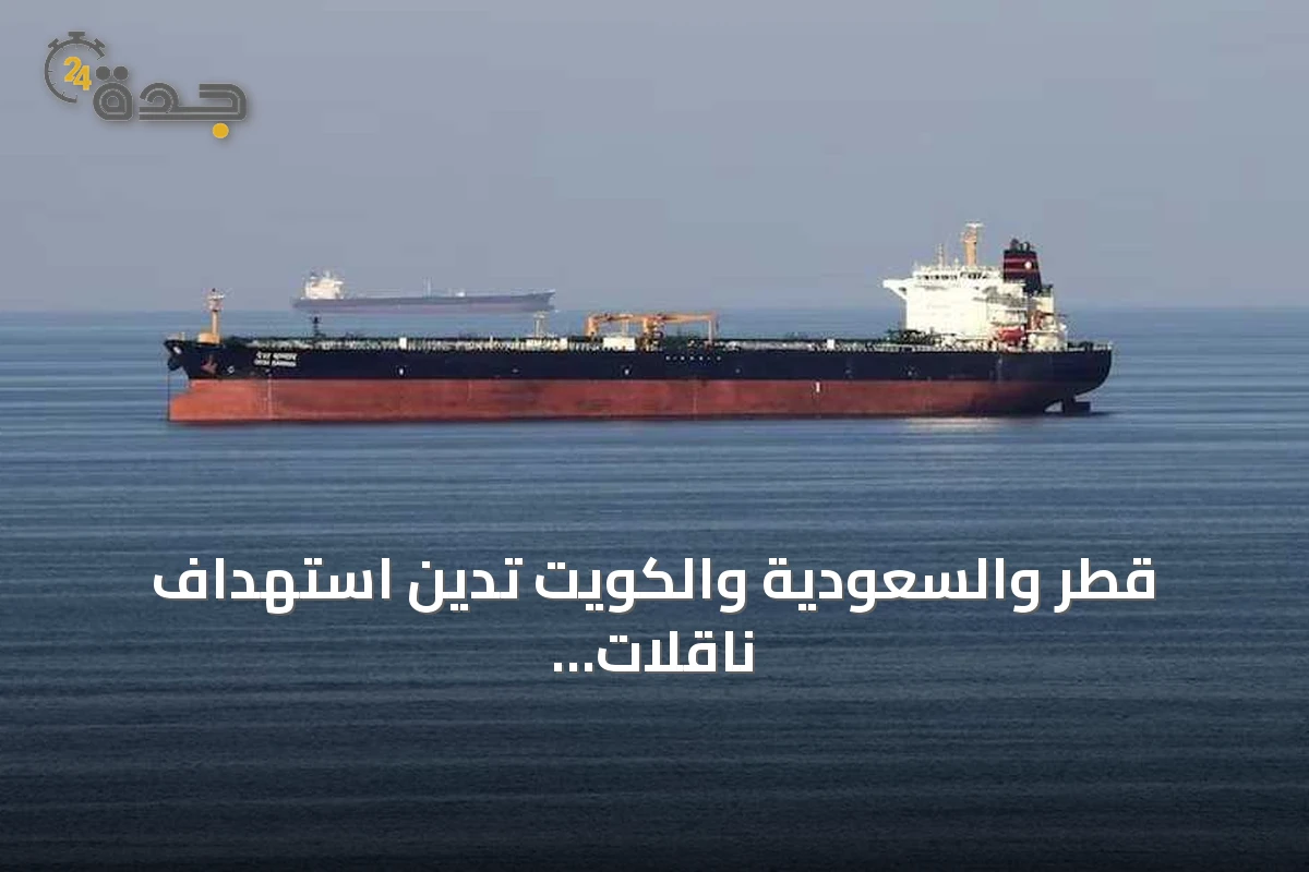 قطر والسعودية والكويت تدين استهداف ناقلات أدنوك الإماراتية في مضيق هرمز