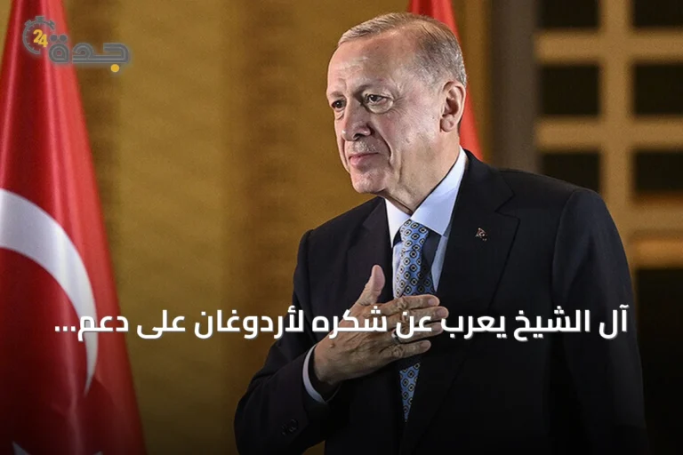 آل الشيخ يعرب عن شكره لأردوغان على دعم استضافة إسطنبول للسوبر الإسباني