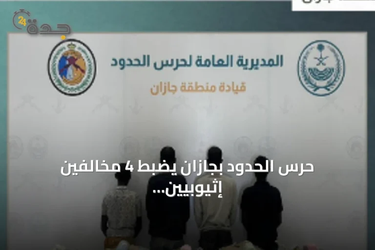 حرس الحدود بجازان يضبط 4 مخالفين إثيوبيين و100 كيلوجرام من القات المخدر