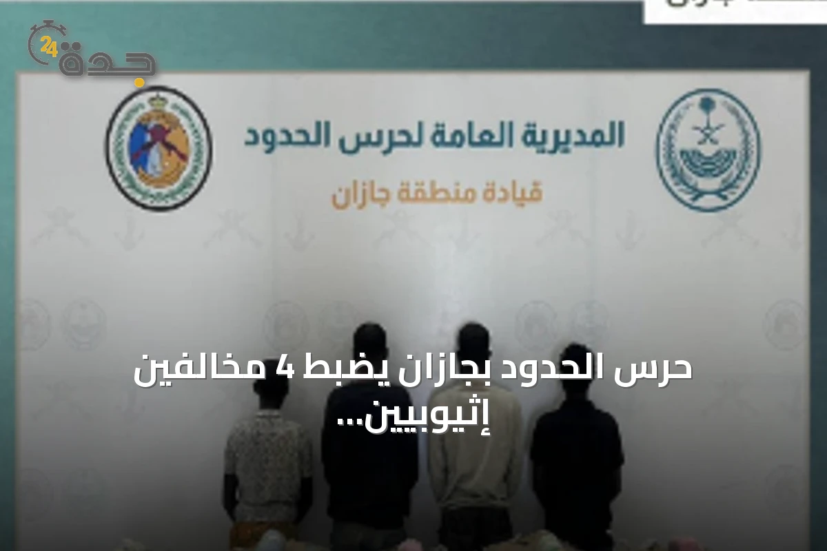 حرس الحدود بجازان يضبط 4 مخالفين إثيوبيين و100 كيلوجرام من القات المخدر